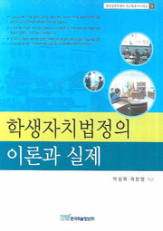 학생자치법정의 이론과 실제(한국법교육센터 법교육총서시리즈 3)