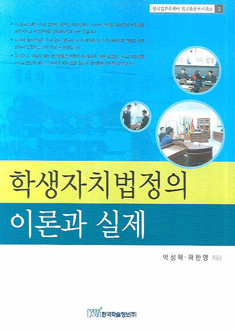 학생자치법정의 이론과 실제(한국법교육센터 법교육총서시리즈 3)