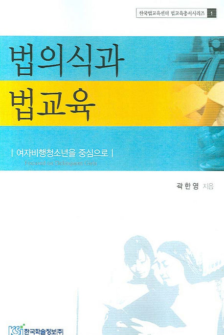 법의식과 법교육(한국법교육센터 법교육총서시리즈 1)