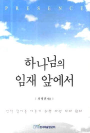 하나님의 임재 앞에서