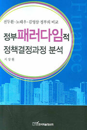 정부 패러다임적 정책결정과정 분석