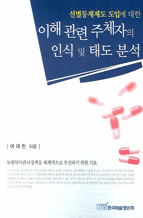 이해관련 주체자의 인식 미치 태도 분석(선별등재제도 도입에 대한)
