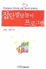 집단발달놀이 프로그램(19개월에서 24개월 아동 엄마와 함께하는)