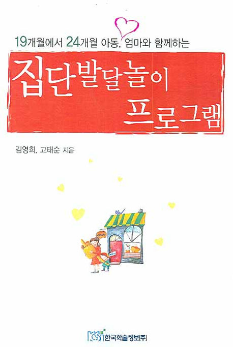 집단발달놀이 프로그램(19개월에서 24개월 아동 엄마와 함께하는)