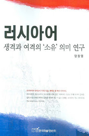 러시아어 생격과 여격의 소유 의미 연구