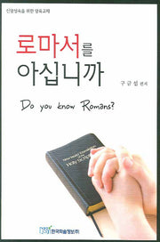 로마서를 아십니까