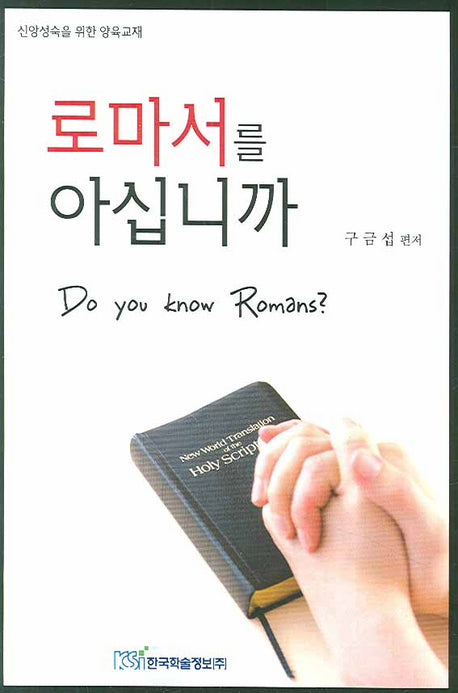 로마서를 아십니까