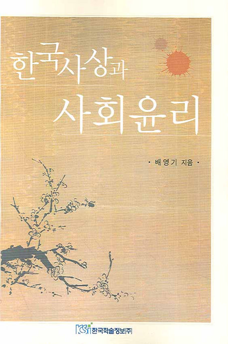 한국사상과 사회윤리