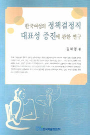 한국여성의 정책결정직 대표성 증진에 관한 연구