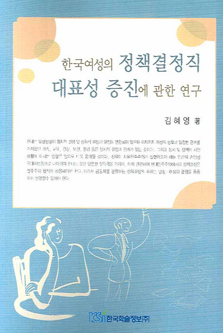 한국여성의 정책결정직 대표성 증진에 관한 연구