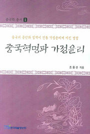 중국혁명과 가정윤리(중국학 총서 1)