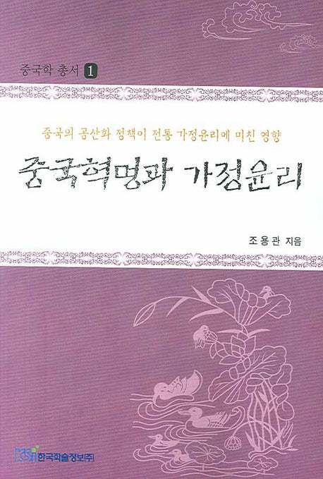중국혁명과 가정윤리(중국학 총서 1)