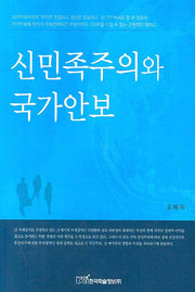 신민족주의와 국가안보