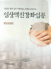 임상맥진강좌입문(양장본 HardCover)