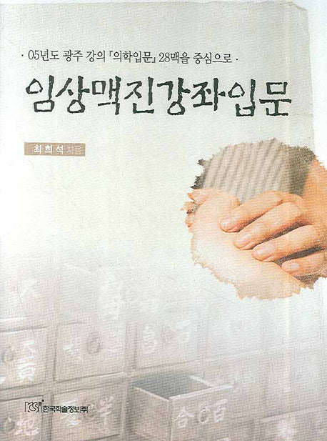 임상맥진강좌입문(양장본 HardCover)