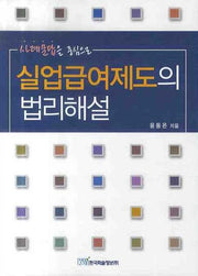 실업급여제도의 법리해설(사례문답을 중심으로)
