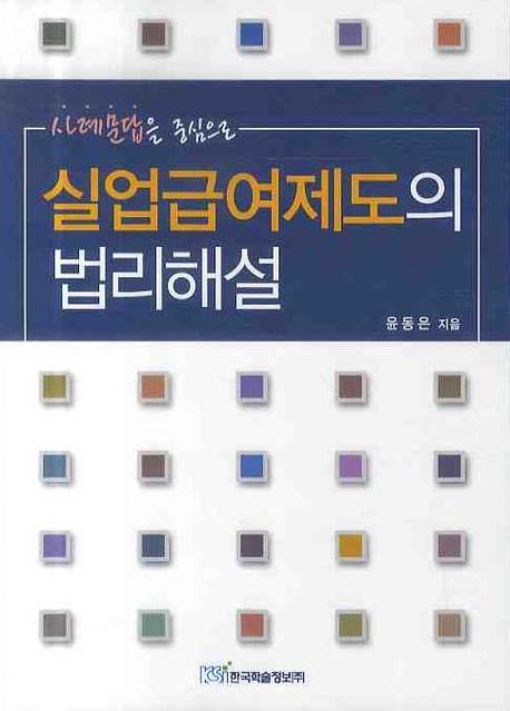 실업급여제도의 법리해설(사례문답을 중심으로)