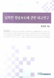 남북한 방송보도에 관한 비교연구