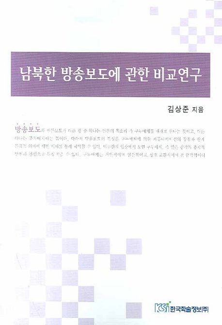남북한 방송보도에 관한 비교연구