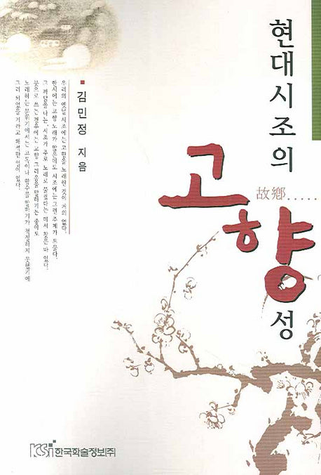 현대시조의 고향성