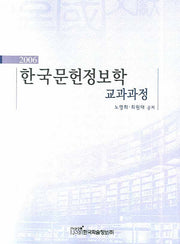 한국문헌정보학 교과과정(2006)