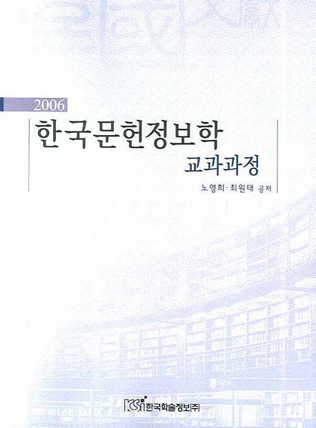 한국문헌정보학 교과과정(2006)