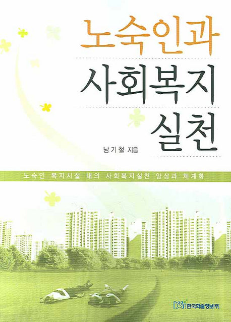노숙인과 사회복지실천