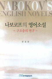 나보코프의 영어소설