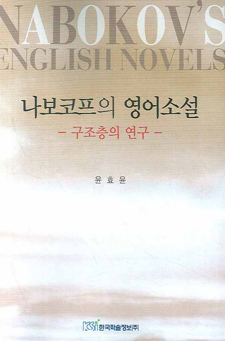 나보코프의 영어소설