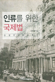 인류를 위한 국제법