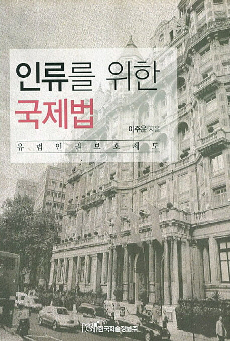 인류를 위한 국제법