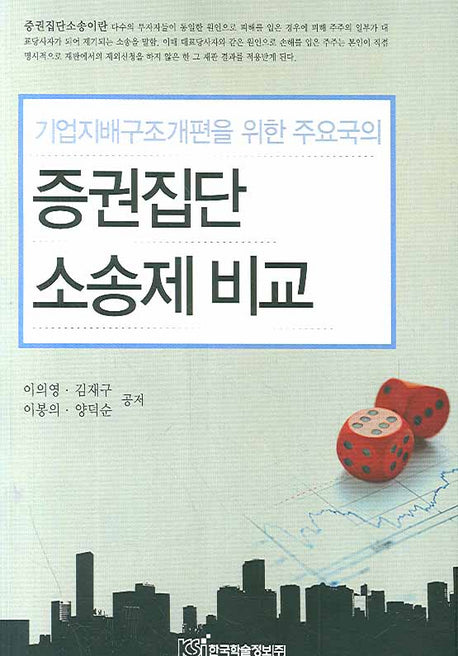 증권집단 소송제비교(기업지배구조개편을 위한 주요국의)