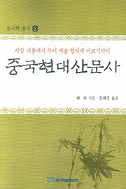 중국현대산문사(중국학 총서 2)
