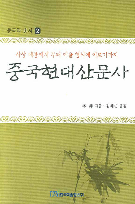 중국현대산문사(중국학 총서 2)