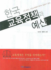 한국 교육정책과 예산