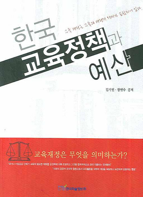 한국 교육정책과 예산
