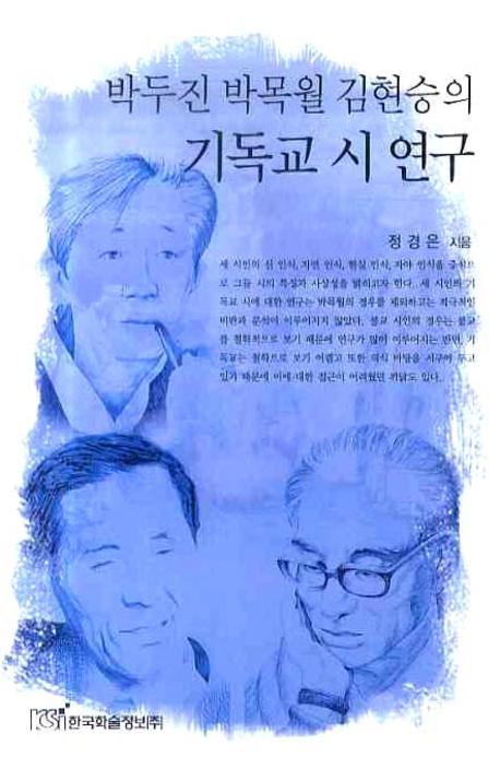기독교 시 연구(박두진 박목월 김현승의)