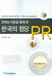 한국의 정당 PR(관계성 이론을 통해 본)