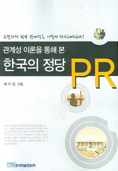 한국의 정당 PR(관계성 이론을 통해 본)