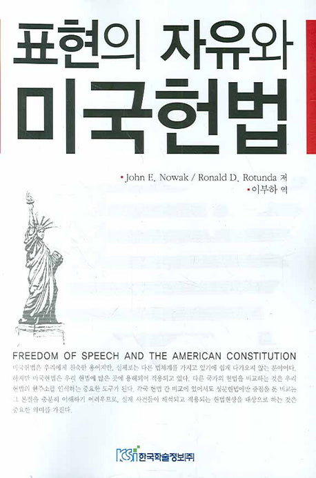 표현의 자유와 미국헌법