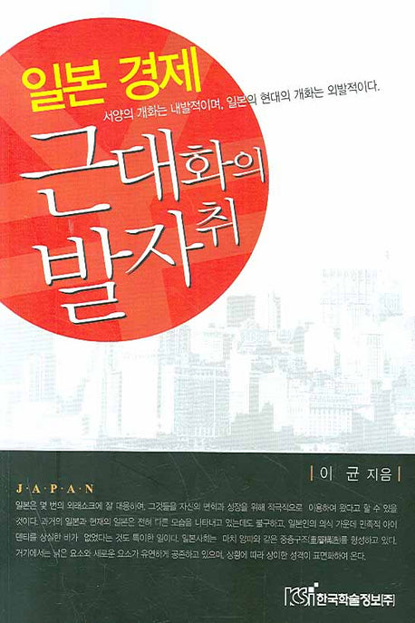 일본 경제 근대화의 발자취