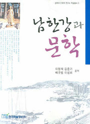남한강과 문학(경희대 민속학 연구소 학술총서 2)