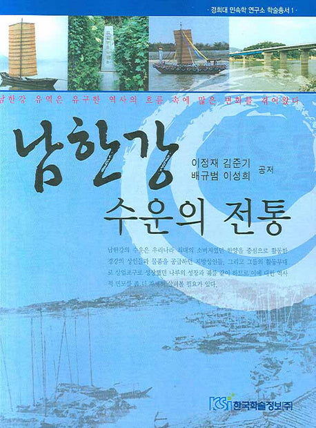 남한강 수운의 전통(경희대 민속학 연구소 학술총서 1)