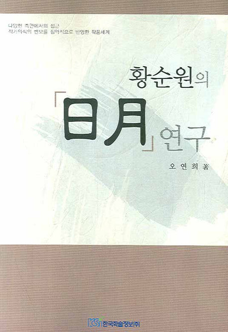 황순원의 일월 연구