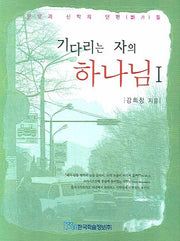 기다리는 자의 하나님 1