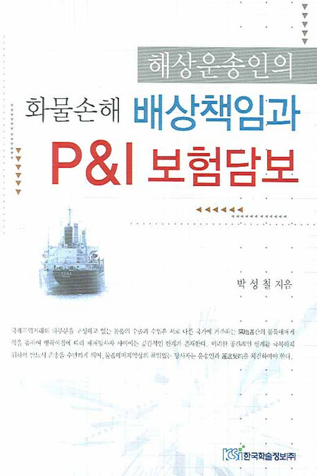 배상책임과 P&I 보험담보(해상운송인의 화물손해)