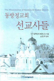 동방정교회 선교사들