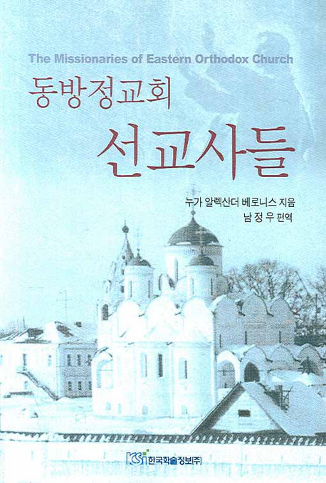 동방정교회 선교사들
