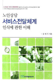 노인상담 서비스전달체계 인식에 관한 이해