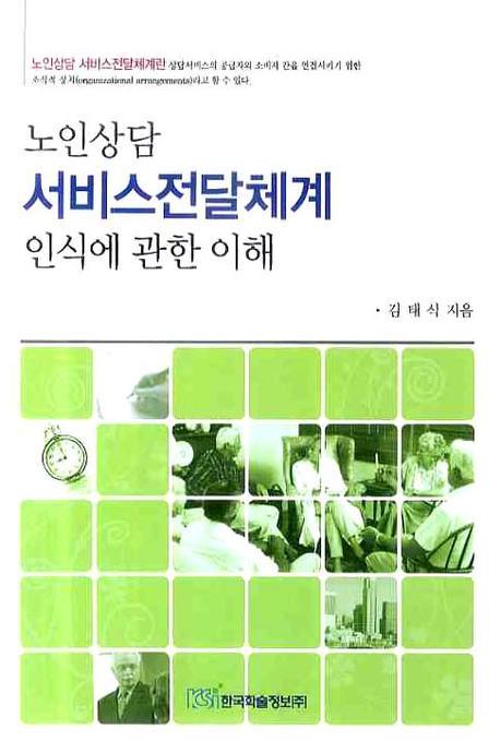 노인상담 서비스전달체계 인식에 관한 이해